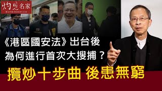 曾鈺成：《港區國安法》出台後為何進行大搜捕？攬炒十步曲後患無窮《主席開咪》（2021-01-07）