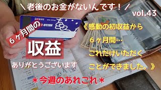 【老後のお金がないんです！】感謝と感激でいっぱいです/半年間の収益額