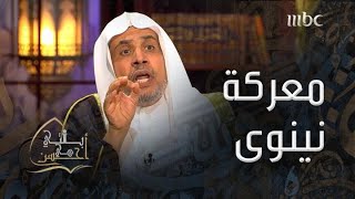 بالتي هي أحسن | وقفة مع معركة نينوى في القرآن الكريم