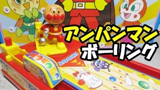 Anpanman bowling アンパンマン おもちゃ ボーリング