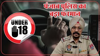 Punjab Under Age Driving Traffic Rule : Punjab Police का बड़ा फरमान