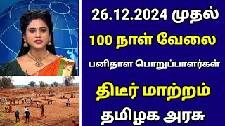 🍀 100 நாள் வேலை பனிதாள பொறுப்பாகளர் திடீர் மாற்றம் தமிழக அரசு