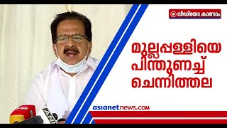 ആരോഗ്യ മന്ത്രിക്കെതിരായ പരാമർശത്തിൽ മുല്ലപ്പള്ളിയെ പിന്തുണച്ച് രമേശ് ചെന്നിത്തല | Ramesh Chennithala