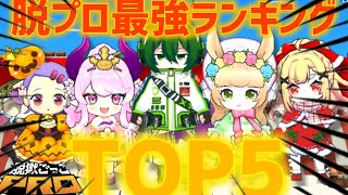 脱プロ最強スキンランキングTOP5（個人の感想です）【脱獄ごっこPRO】