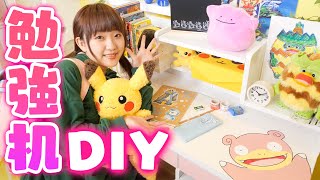 【学校DIY】製作時間7時間!?ポケモンの勉強机を作ってみた!!大量のお絵かきも♪【手作り】