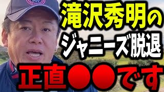 【ホリエモン】滝沢副社長とキンプリがジャニーズを辞めた本当の理由はコレ。芸能界の腐敗しきった内部のヤバい情報を暴露します【ガーシーch ガーシー ツイキャス タッキー 滝沢秀明 堀江貴文 切り抜き】