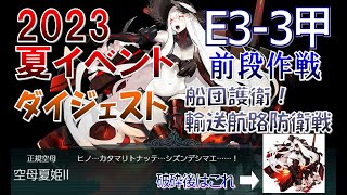 【艦これ】2023夏イベント　E3-3甲　vs空母夏姫II　【船団護衛！輸送航路防衛戦/反攻上陸！ノルマンディー上陸作戦】（ゆっくり実況）