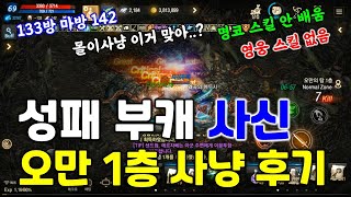 리니지M 성패 육성 사신 클래스! 오만의탑 1층 사냥 후기 영상입니다. (133방 마방142/명코 스킬 없음,영웅 스킬 없음) 天堂M LineageM