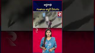 అర్ధరాత్రి గంజాయి బ్యాచ్ వీరంగం | Hyderabad Ganja Batch | RTV