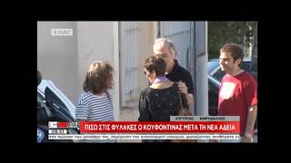 Επέστρεψε στις φυλακές ο Δημήτρης Κουφοντίνας