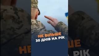 ЗСУ можуть відпочивати не більше 30 днів на рік