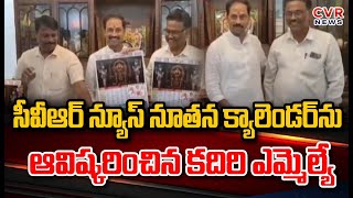 సీవీఆర్ న్యూస్ నూతన క్యాలెండర్ ను ఆవిష్కరించిన కదిరి ఎమ్మెల్యే|Kandikunta Venkata Prasad | CVR News