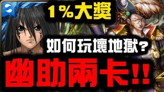 【神魔之塔】『幽助兩卡！』看1%大獎如何玩壞海盜王！『海上的秘密交易』【Hsu】