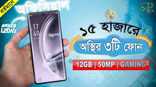 15000 Taka Best Phone 2024 Bangladesh || ১৫ থেকে ১৭ হাজার টাকার মধ্যে সেরা ৩টি মোবাইল ২০২৪ || SR ||