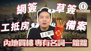 【內地買樓】專有名詞一籮籮 草簽!? 網簽!? 上籤定下籤!? 搞清楚就唔會俾人呃