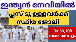 പ്ലസ് ടു ഉള്ളവർക്ക് നേവിയിൽ സ്ഥിര ജോലി | Indian Navy Recruitment 2024 Malayalam