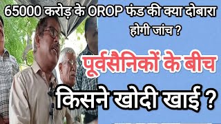 65000 करोड़ OROP फंड,पूर्वसैनिकों के बीच किसने खोदी खाई?fojifunda#orop2#orop#indianarmy#jantarmantar