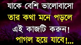 যাকে বেশি ভালোবাসো তার কথা মনে পড়লে এই কাজটি করুন|Motivational Speech Bangla|Bangla quotes|ukti