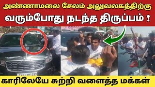 அண்ணாமலை சேலம் அலுவலகத்திற்கு வரும்போது நடந்த திருப்பம் ! காரிலேயே சுற்றி வளைத்த மக்கள் மாஸ் சம்பவம்