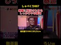 有田の無茶振りに答える泰造が流石すぎるw しゃべくり007 お笑い