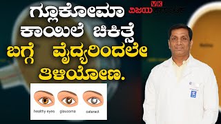 Glaucoma-Diagnosis and treatment :ಗ್ಲೂಕೋಮಾ ಕಾಯಿಲೆ ಚಿಕಿತ್ಸೆ ಬಗ್ಗೆ  ವೈದ್ಯರಿಂದಲೇ ತಿಳಿಯೋಣ|VijayKarnataka