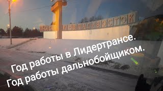 ЛИДЕРТРАНС. Год работы дальнобойщиком.Год работы в Лидертрансе.