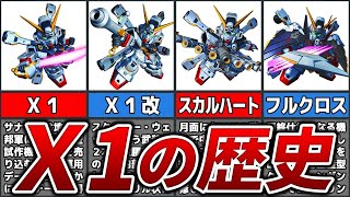 【改修に改修を重ね続けたガンダム】クロスボーン・ガンダムX1の歴史【ゆっくり解説】