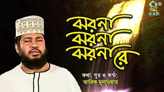 ঝর্ণা ঝর্ণা ঝর্ণারে বলনা বলনা বলনারে | Jhorna Jhorna Jhornare | Tarek Manowar | Bangla Islamic Song