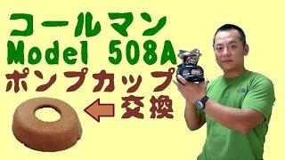 コールマン model 508A stove ポンプカップ交換