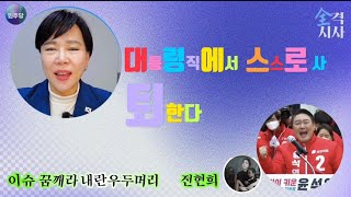 2025.2.16일 윤석열 중대한 결심 하야설.사퇴설 | 전현희의 전격시사