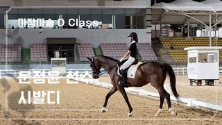 [DK Horse] 문정윤 선수 \u0026 시발디 | D Class 시합영상 | 서울승마클럽 | 제39회 대통령기 전국승마대회 | 승마 마장마술 승마선수 | 상주국제승마장