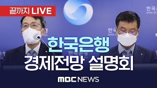 한국은행 경제전망 설명회 - [끝까지 LIVE] MBC 뉴스특보 2022년 11월 24일