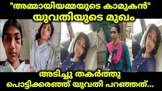 ഭര്‍തൃ മാതാവിന്റെ ആണ്‍ സുഹൃത്ത് യുവതിയുടെ മുഖം അടിച്ചു തകര്‍ത്തു||malayalees club