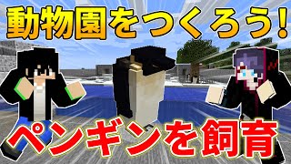 【マイクラ】動物園でペンギンを飼育しよう！【２人で動物園を作ろう！#2】