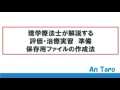 理学療法士が解説する評価・治療実習準備　保存用ファイルの作成法