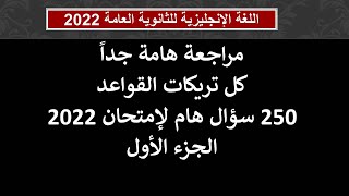 مراجعة هامة جداً -250 سؤال -  كل تريكات القواعد وشاملة القواعد التراكمية - الجزء الأول