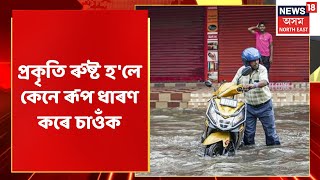 Udalguri News Updates | প্ৰকৃতি ৰুষ্ট হ'লে কেনে ৰূপ ধাৰণ কৰে চাওঁক