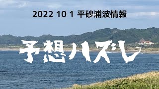 あちゃ〜　平砂浦波情報