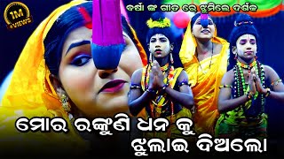 ମୋର ରଙ୍କୁଣୀ ଧନ କୁ ଝୁଲାଇ ଦିଅଲୋ  || Lunisahi Rama Nataka Lava Kusa Janma Ramalila