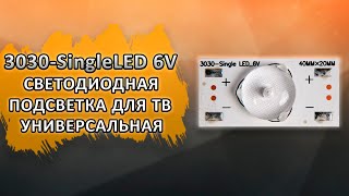 3030-SingleLED_6V Светодиодная подсветка для телевизоров универсальная (6 В).