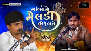 ભાંગલનો મેલડી ભેરુ બને,  || નિલેશ રાવળ || ભવડીપ રાવળ || સંજય રાવળ || @vidhata_meldi_official