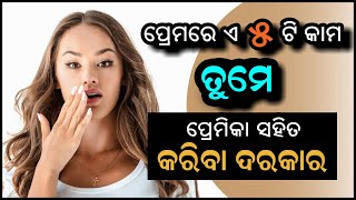 ପ୍ରେମରେ ଏ ୫ଟି କାମ ତୁମକୁ କରିବା ଦରକାର II Premare ye 5ti kama tumaku kariba darakar II Sonali Dash II