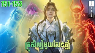 គ្រូសិល្ប៍មួយសែនឆ្នាំ EP 151-153 សម្រាយរឿង One Hundred Thousand Years of Qi Refining