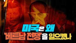 미국은 왜 베트남 전쟁을 일으켰나 [심용환의 근현대사 똑바로 보기]