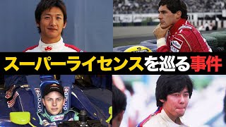 【発給拒否、剥奪…】スーパーライセンスをめぐる事件を解説【F1】