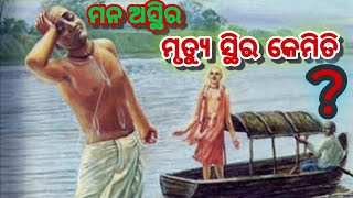 ମନ ଅସ୍ଥିର ମୃତ୍ୟୁ ସ୍ଥିର କେମିତି  ?😭🔥🌹 inspire odia story || motivational video story