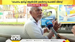 'ഞാന്‍ കാണുമ്പോ അയാള്‍ വണ്ടി ഇടിച്ച് ഉയർന്നു പൊങ്ങി, താഴെ വീണു'; അപകടത്തിന്‍റെ ദൃക്‌സാക്ഷി