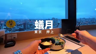 押上 蟻月 ~Tokyo Gourmet V-Log : Beef Hot Pot~