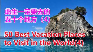 50 Best Vacation Places to Visit in the World(4) # 世界上最值得一去的五十个地方第四集# 此生一定要去的50个地方【华美之声】