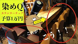 【お店のDIY】染めQでカウンターの椅子を塗装しました【キャメルブラウン】